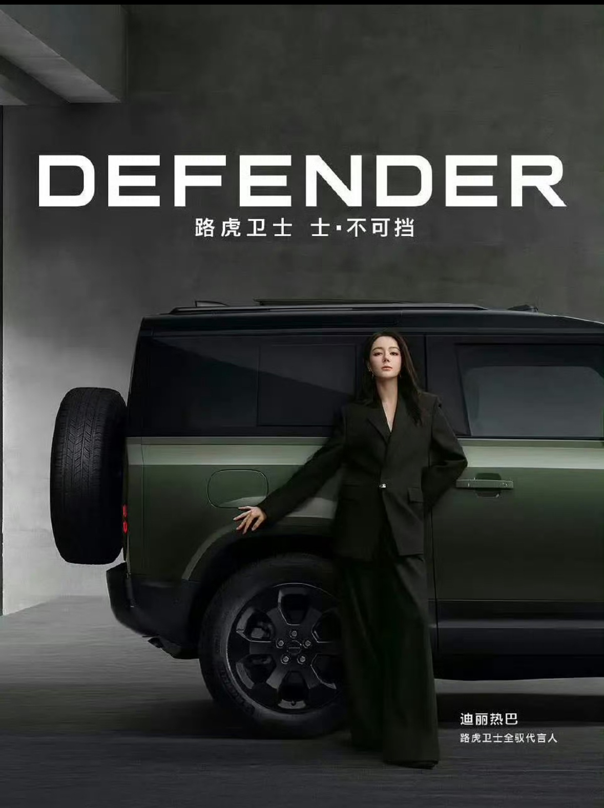 路虎卫士全驭代言人。高级～迪丽热巴可以同时吸引男性和女性顾客，铁粉多国民度高，女