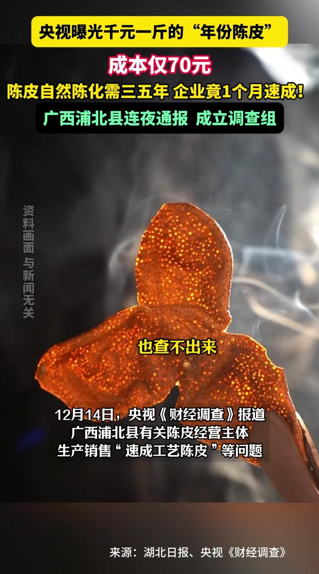 作为常年囤陈皮的人，看到央视这则曝光，心里咯噔一下。一直以为年份陈皮是时间熬出来