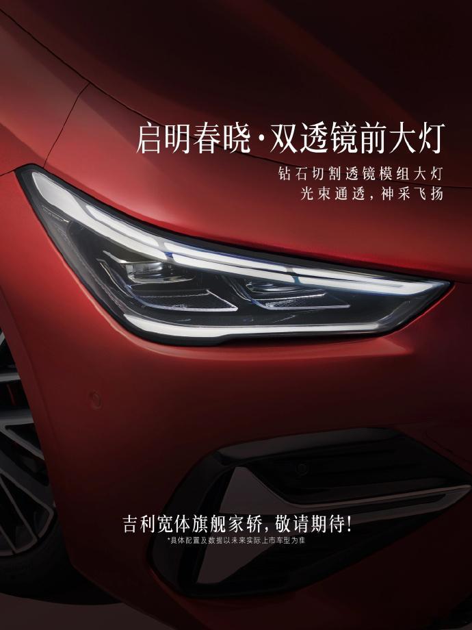 【吉利宽体旗舰家轿官宣：东方时序设计语言，7 月 10 日首秀】吉利汽车公布了吉