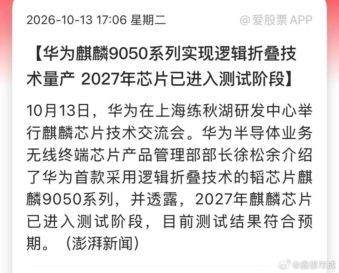 在2026麒麟媒体沟通会上，华为官宣，下一代芯片麒麟2027已经就绪，到目前为止