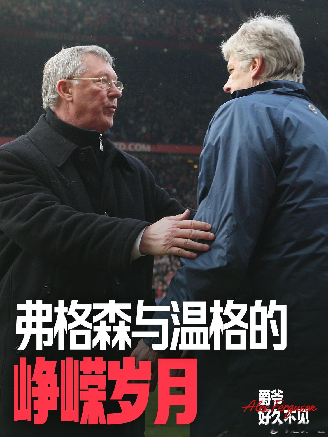 弗格森与温格的峥嵘岁月#爵爷好久不见# 这个系列的第二期视频，已经放在小🍠平台