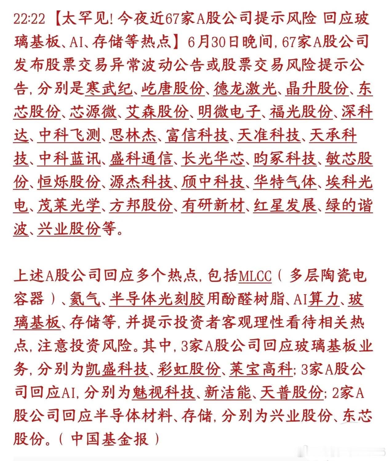 罕见，昨晚67家个股集体出来提示风险降温，手里这些个股的注意了6月30号晚上，一