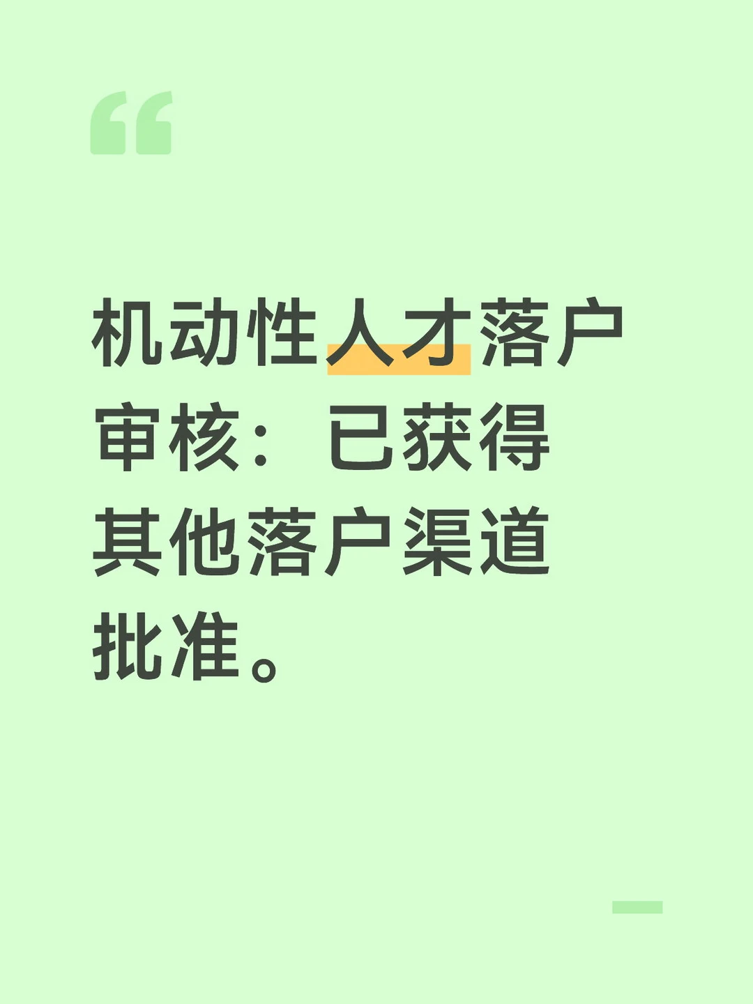 机动性人才发改委审批