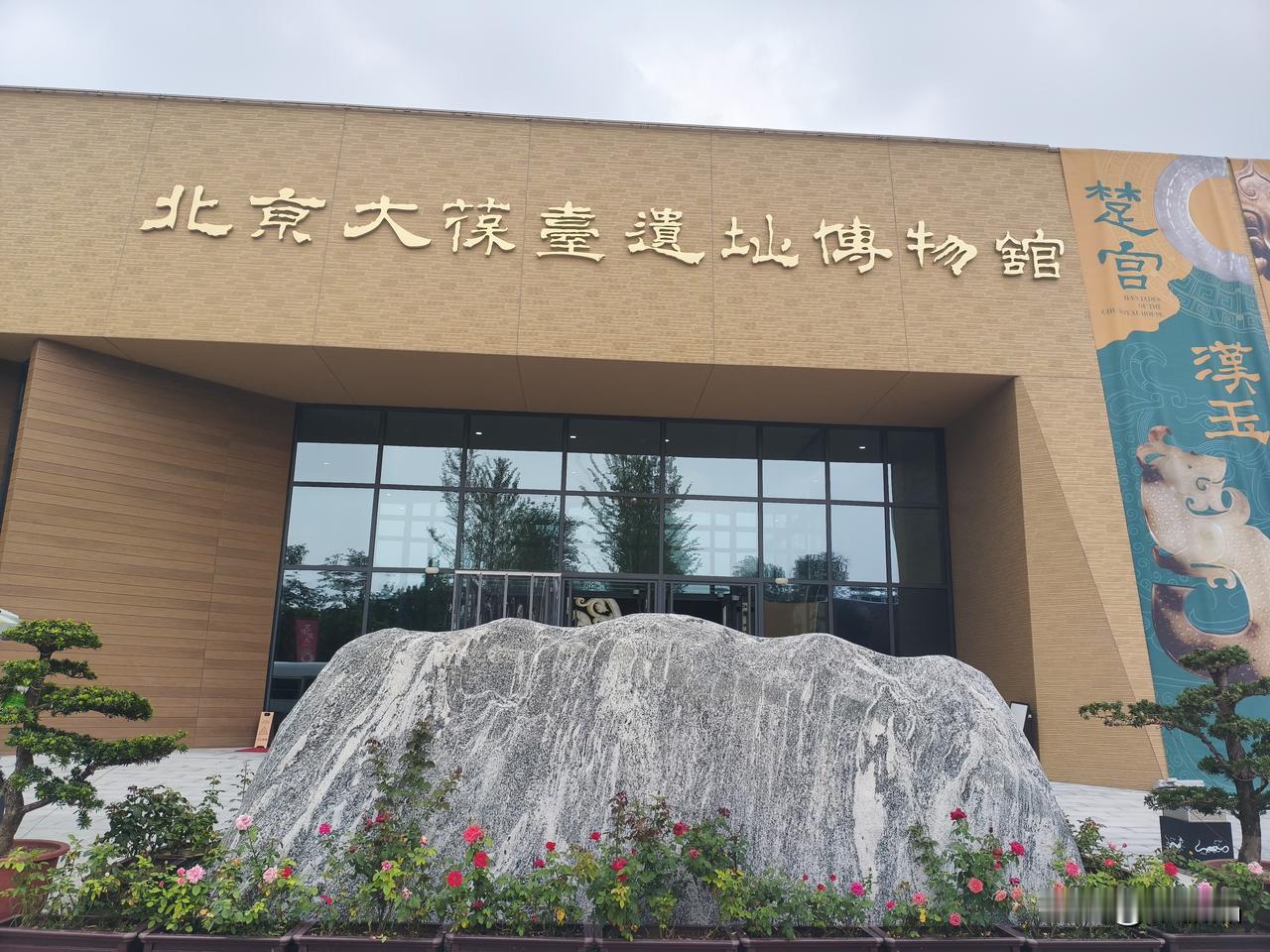 全国唯一能看的黄肠题凑，就在北京大葆台？它是国内首座、也是目前唯一一座以原状陈列