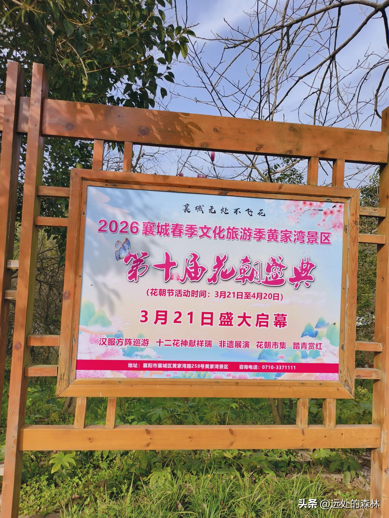 这个春天，黄家湾喊你出来耍！
 
窝在家里刷手机有啥意思？3月21日到4月20日