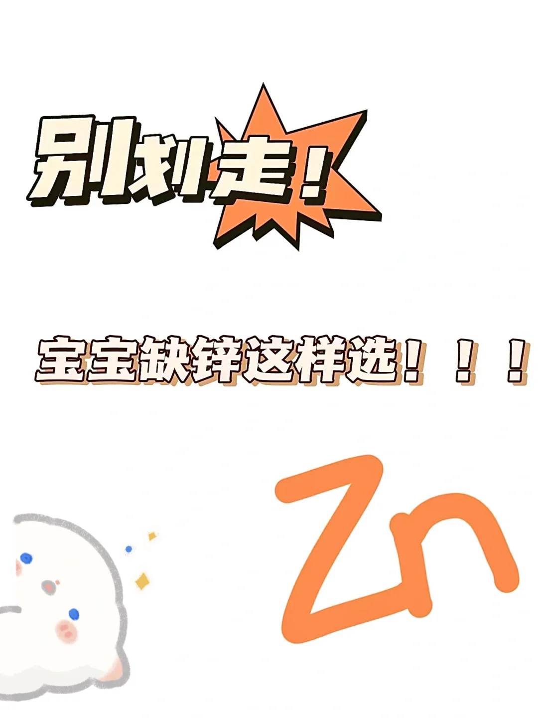 0⃣️~3岁宝宝补锌怎么选？一篇看懂不盲选😋