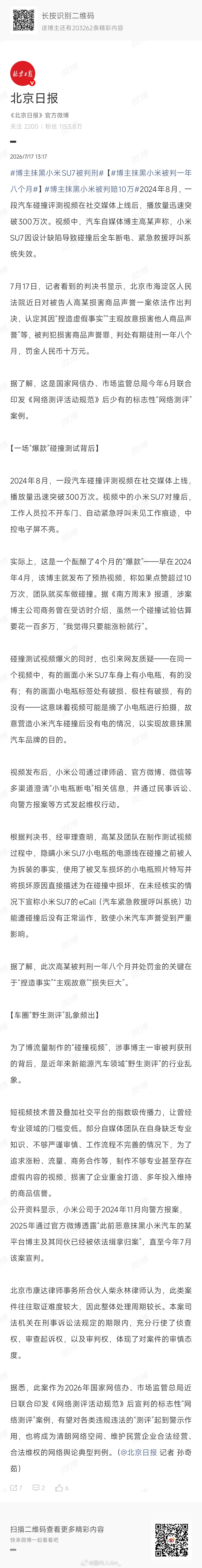 博主抹黑小米SU7被判刑北京海淀法院宣判，汽车博主高某因造假抹黑小米SU7，构成