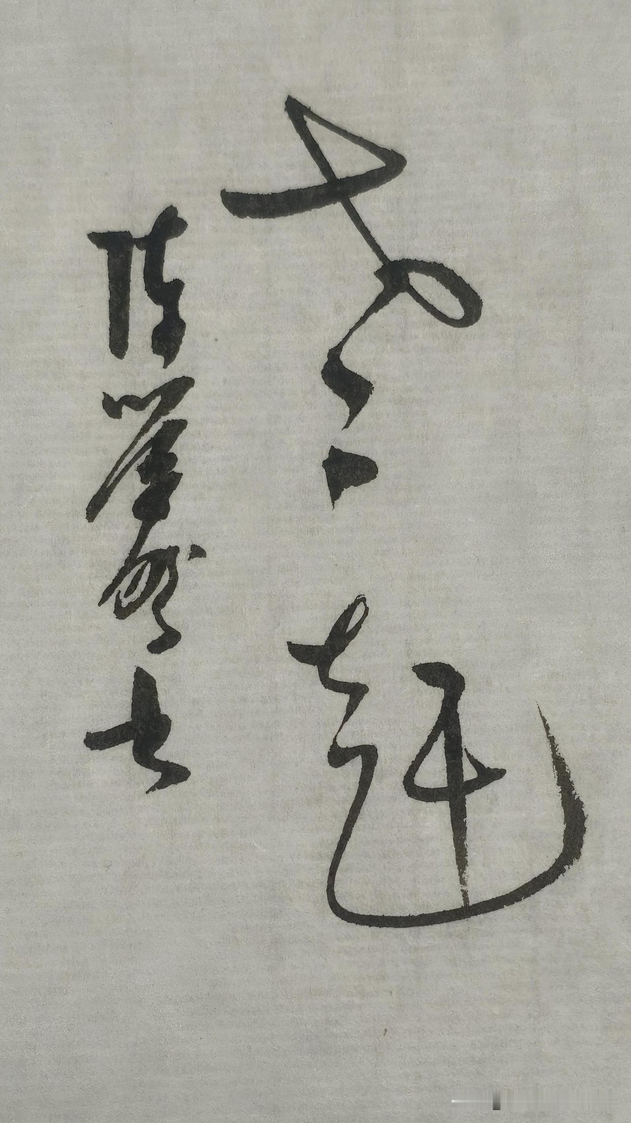 草书精品展示：老赶