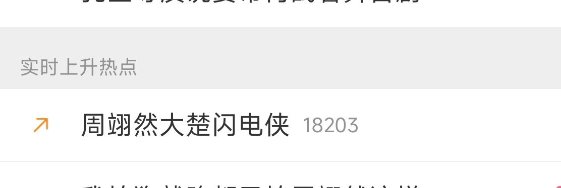 这个热搜在上升池周翊然大楚闪电侠可以发帖对冲啊 