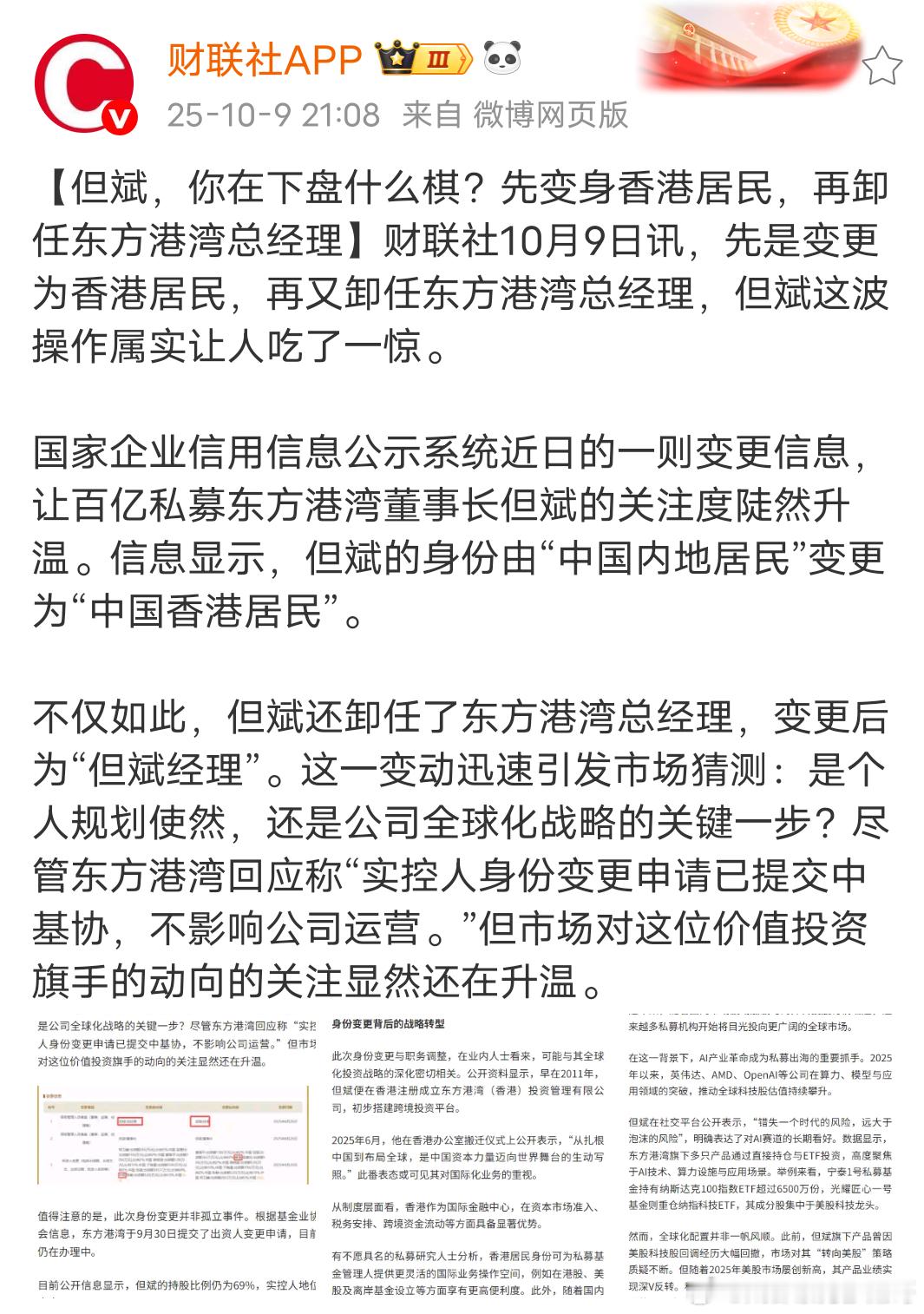 但斌为何要变成香港人 在2025年8月26日，但斌在东方港湾投资管理公司的登记信
