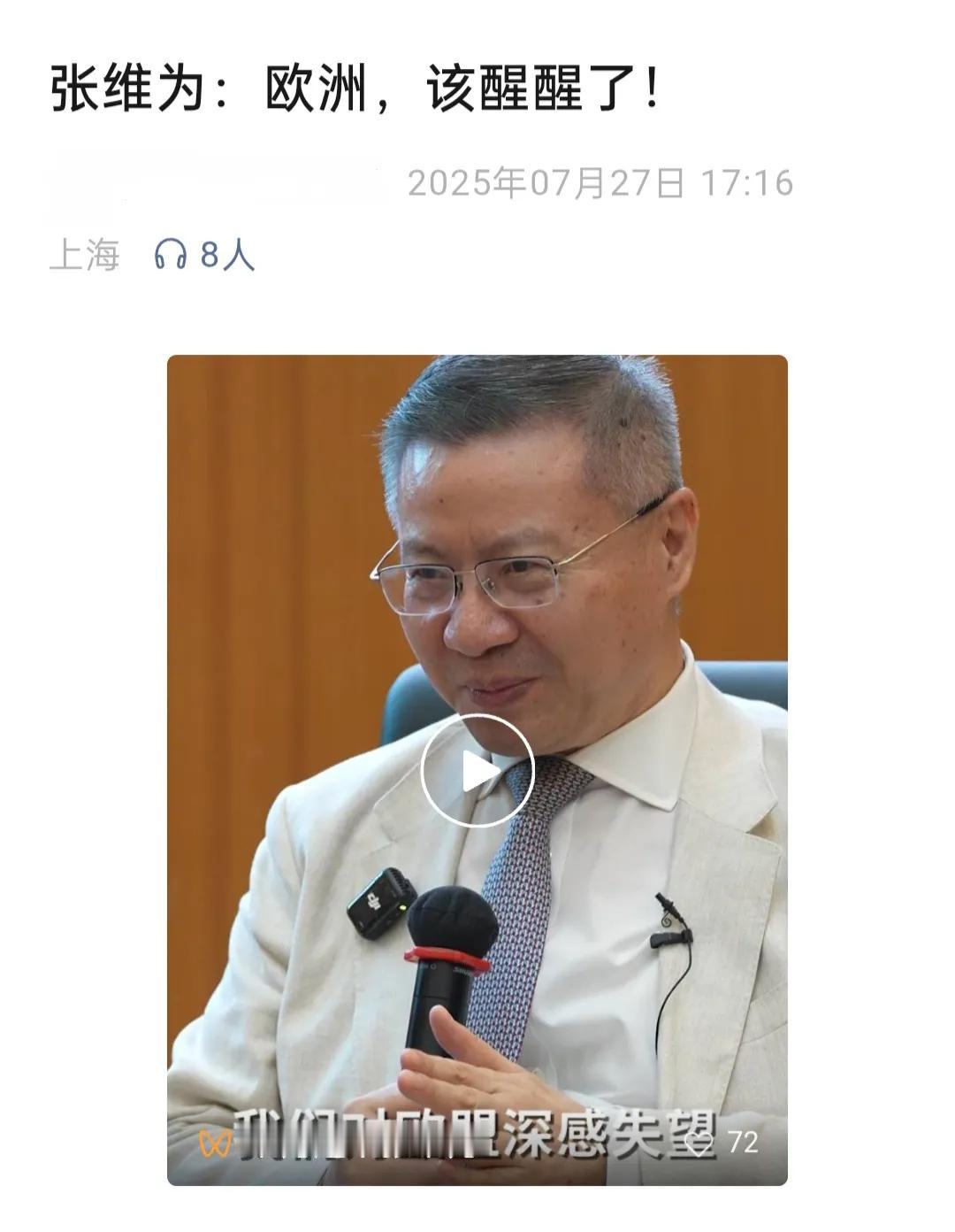 张维为教授：欧洲，该醒醒了。
站在张维为的教授的角度看，他是一个十分清醒的人，要