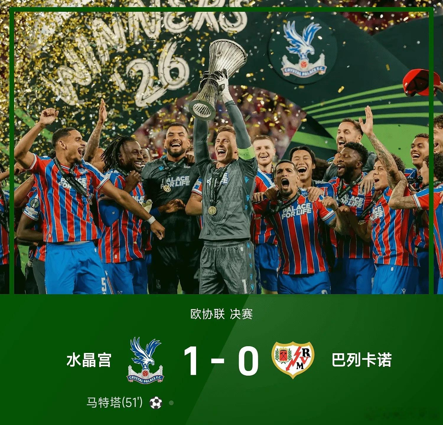 25/26赛季欧协联决赛，水晶宫1-0战胜巴列卡诺，夺得建队121年以来首座欧战