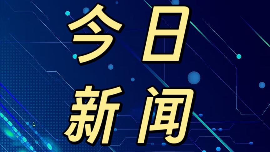 就在今天，12月19日晚上22点前，刚刚发生的最新消息！
1. 美国最近批准了对
