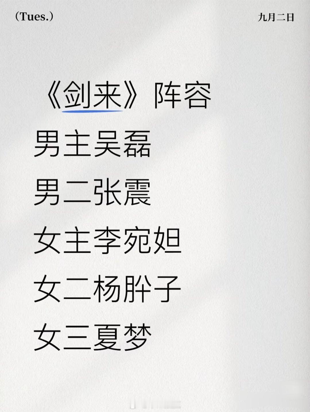 吴磊李宛妲 剑来 剑来阵容～女主李宛妲[吃惊][吃惊][吃惊] ​​​搜了下女主