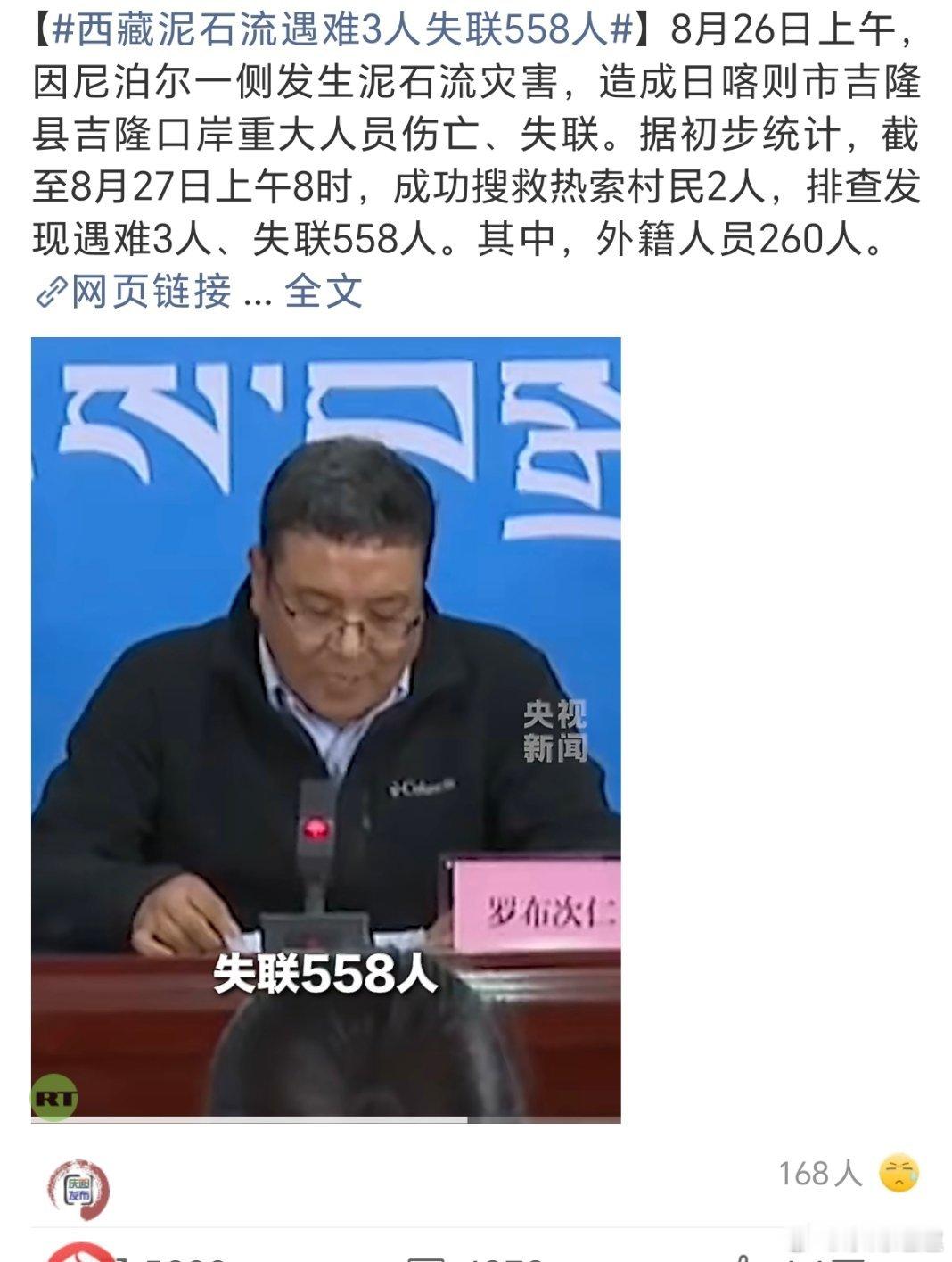西藏泥石流遇难3人失联558人在大自然面前人类太渺小了，这次自然灾害太大了！希望