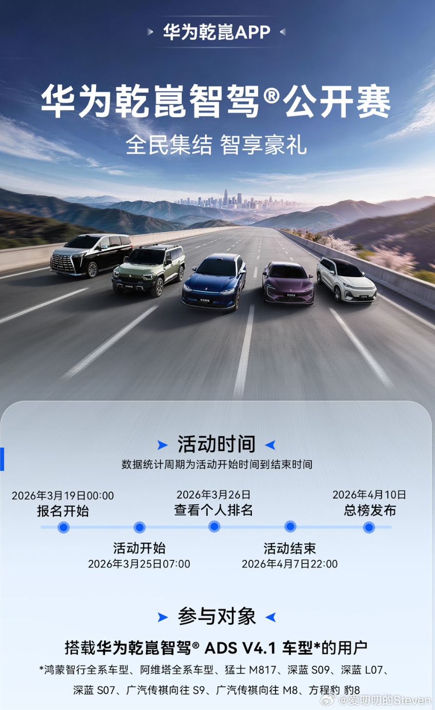 华为乾崑智驾公开赛开赛了，鸿蒙智行全系车型、阿维塔全系车型、猛士 M817、深蓝