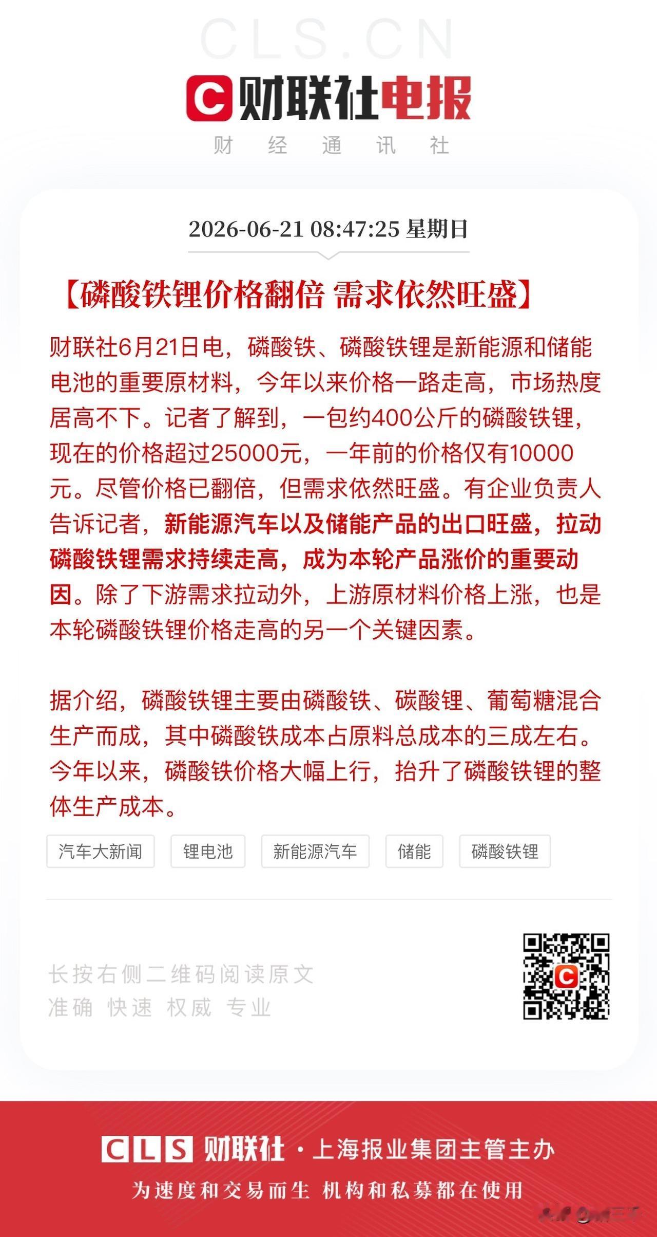 电池股走强！
围绕磷酸铁锂和VC涨价逻辑，
磷酸铁锂湖南裕能、龙蟠科技、丰元股份