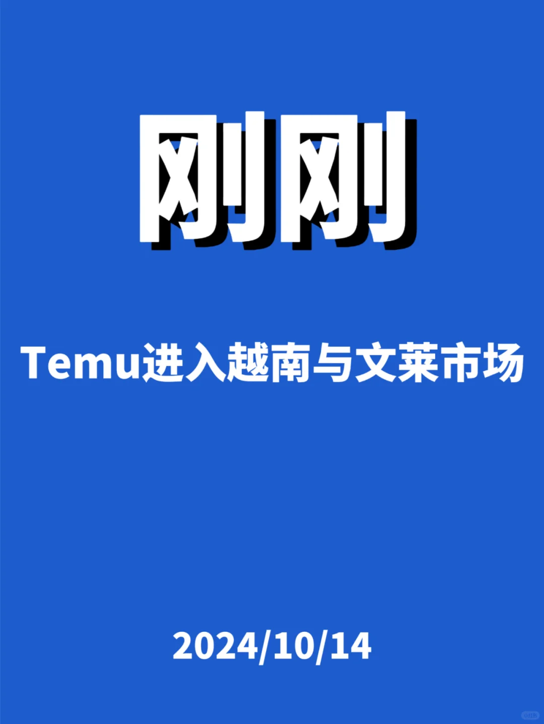 刚刚，Temu开拓两个新站点...