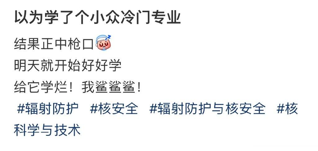 以为学了个小众冷门专业 ​​​