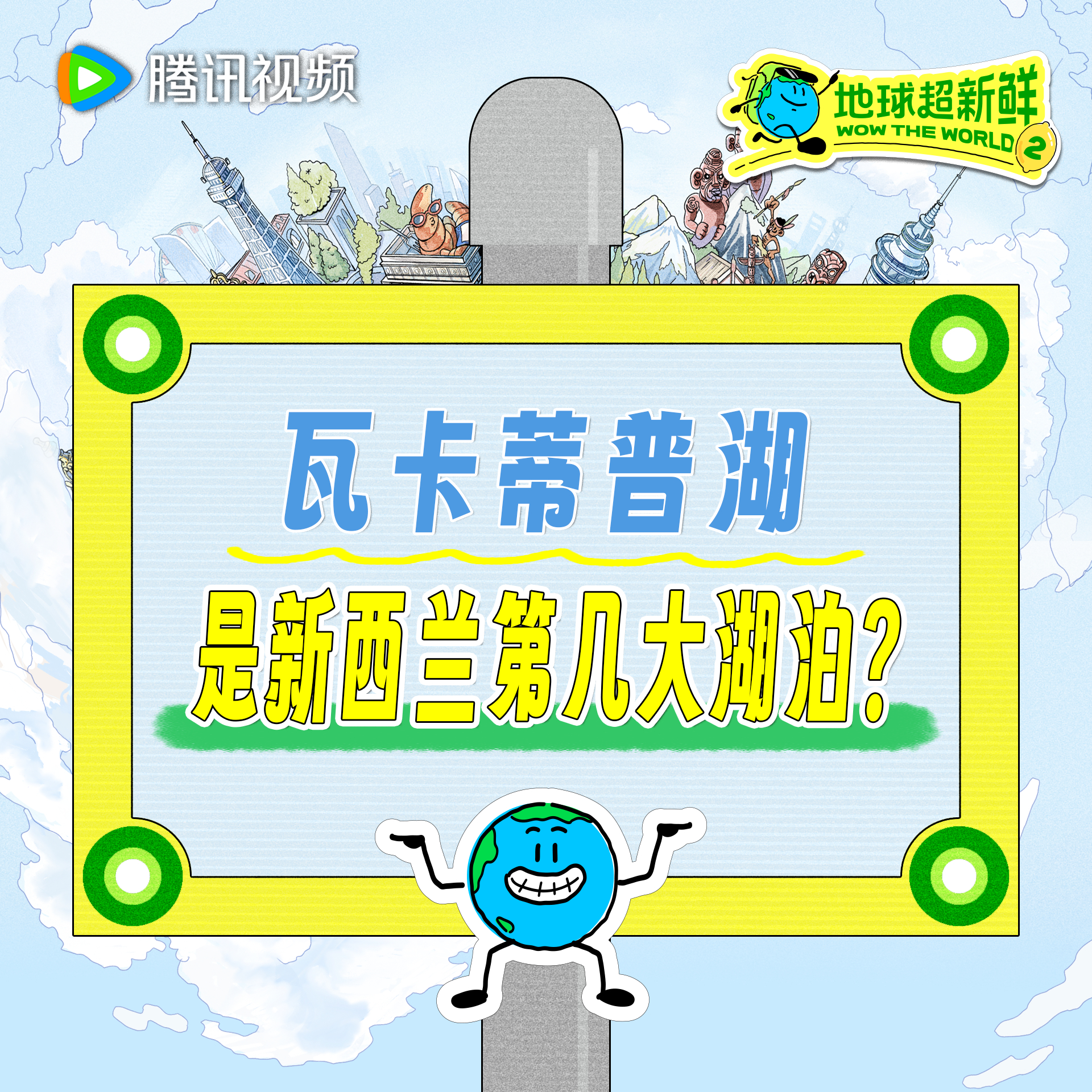 地球超新鲜 看地球超新鲜2 不仅收获新奇美景还能收获新鲜知识，今日份知识点地球仔