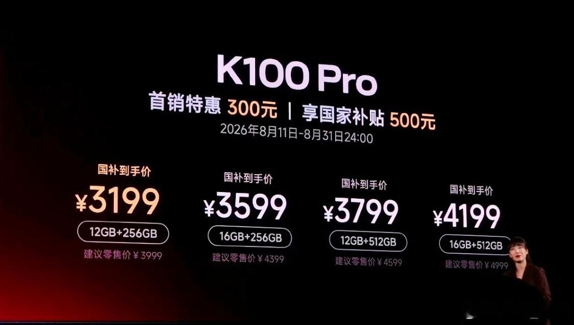 红米K100Pro系列价格来啦！红米K100 Pro价格:12+256  319