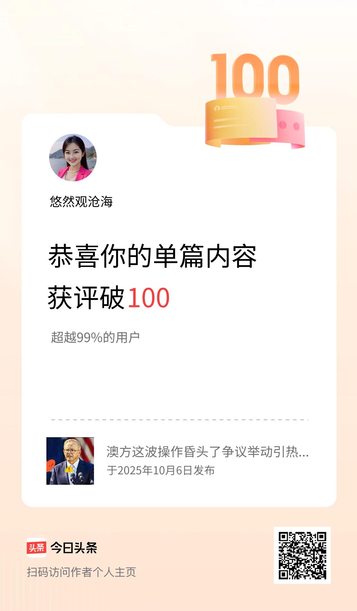 单篇内容获评论量破100啦！

家人们谁懂啊！刚打开头条就被惊喜砸中——单篇内容