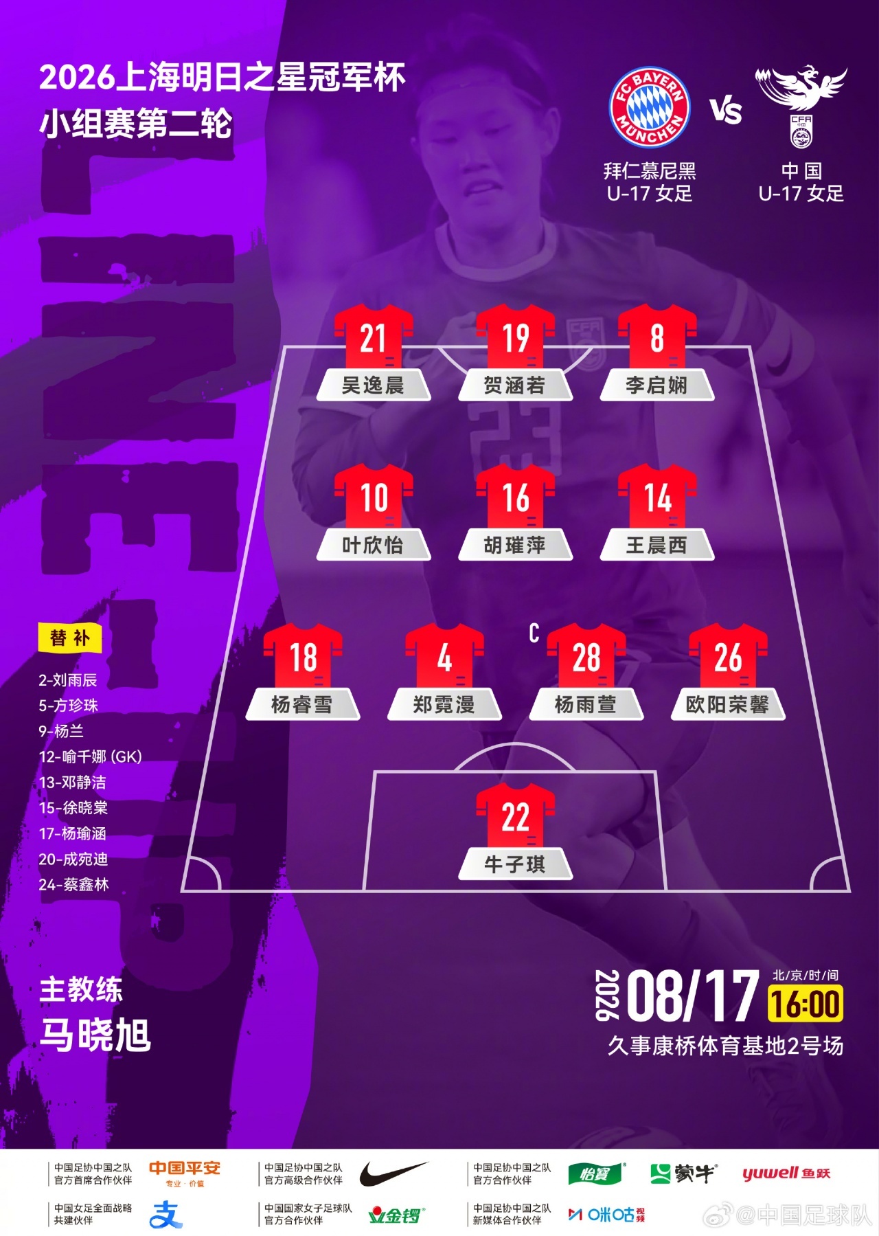 #U17女足半场2比0拜仁#北京时间8月17日16:00，明日之星冠军杯女子组小