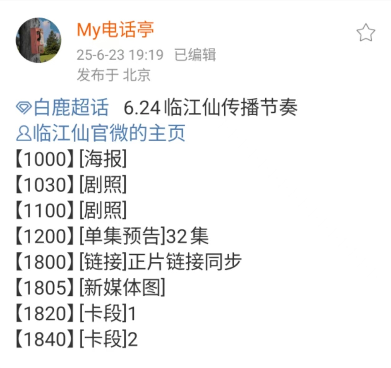 白鹿临江仙宣传节奏临江仙传播节奏白鹿临江仙宣传节奏，哇塞，[赢牛奶] ​​​