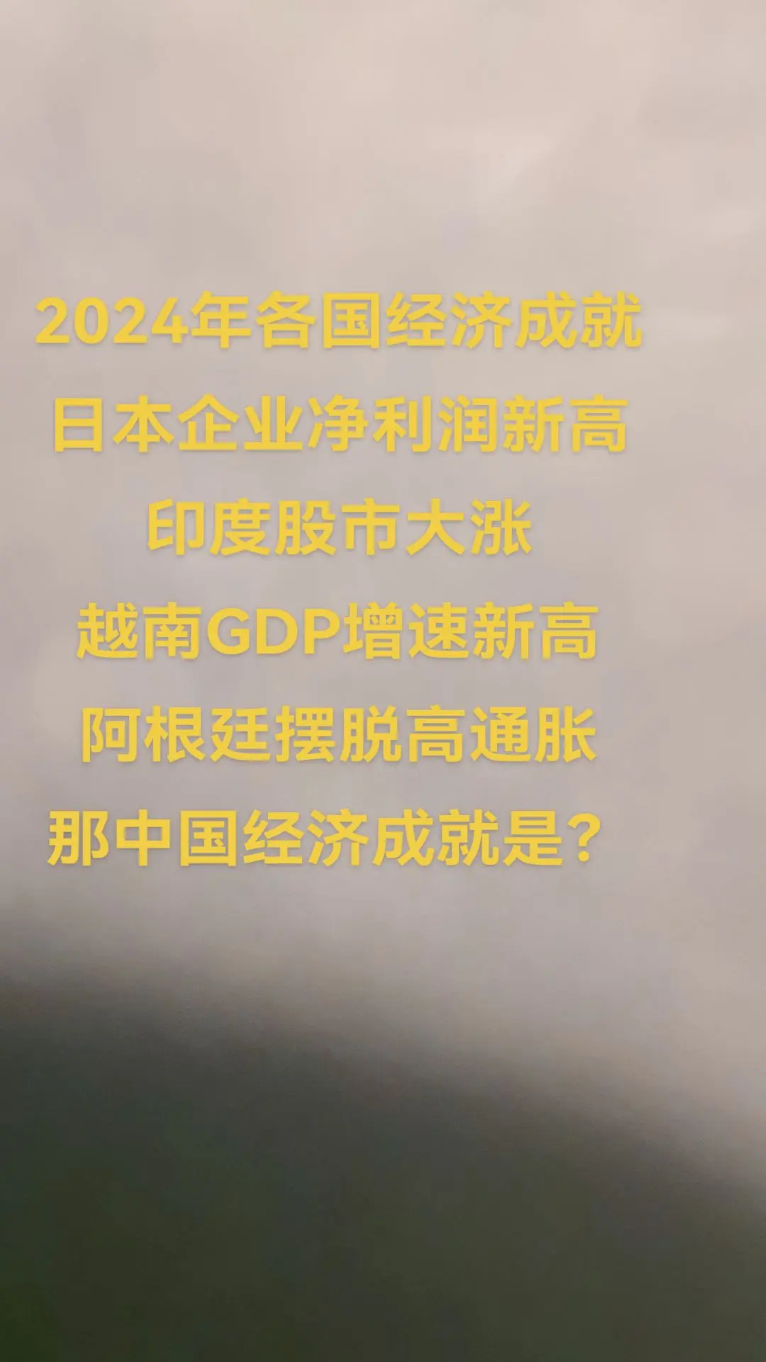 2024年中国的经济成就是什么
