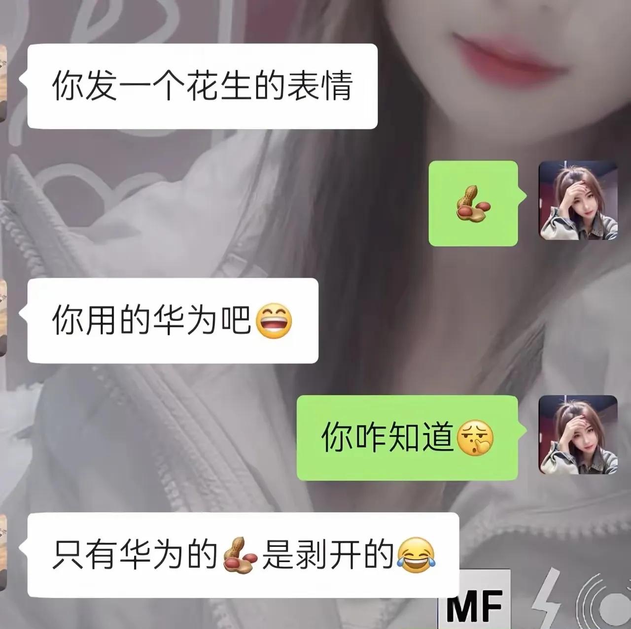 花生🥜。据说用华为手机发一个“花生”表情，壳是剥开的样子，花生仁会露出来，非常