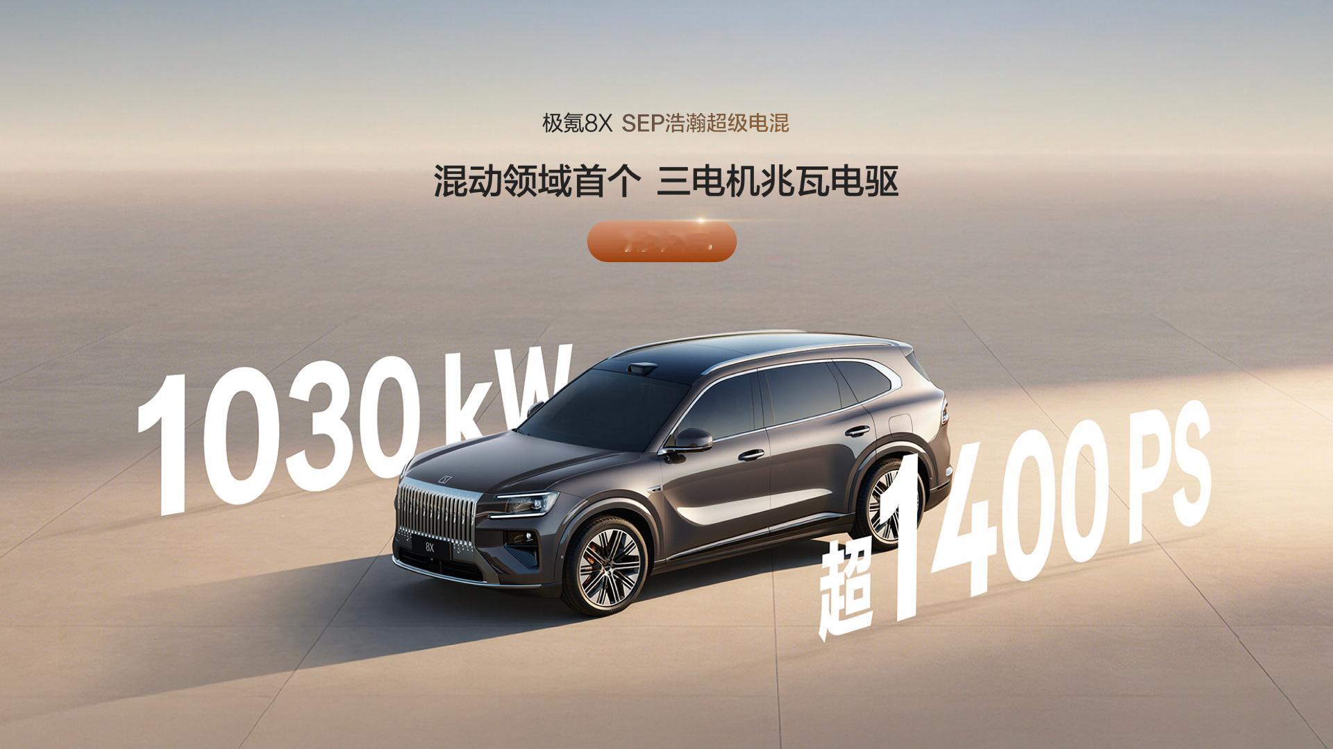 极氪8x 极氪8X预售价公布Max版（双电机）  37.68万元Ultra版  