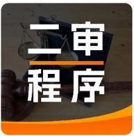《二审程序中，律师常犯的7个错误》内容总结
 
本文核心观点：二审是针对一审裁判