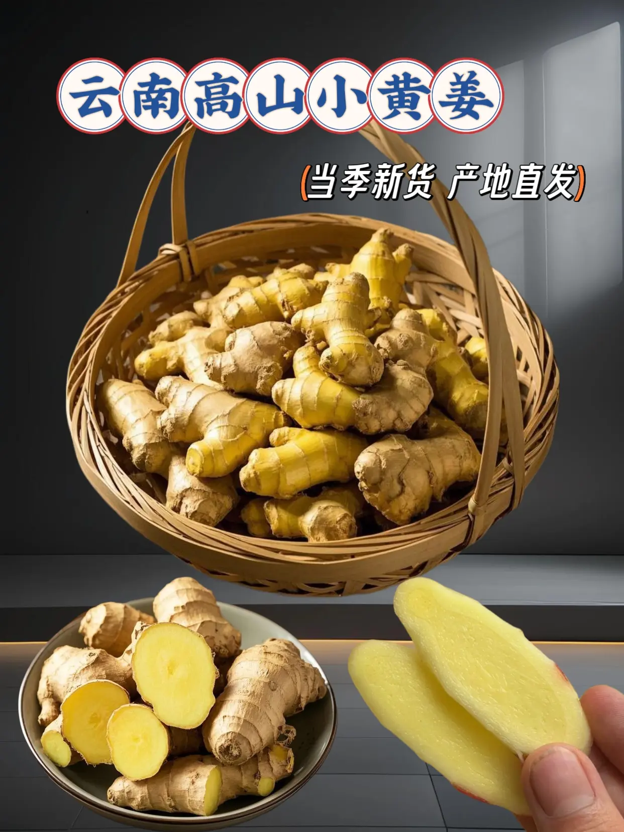 云南高山小黄姜，源自彩云南之地，沐浴着高原的阳光雨露，自然生长，品质卓...