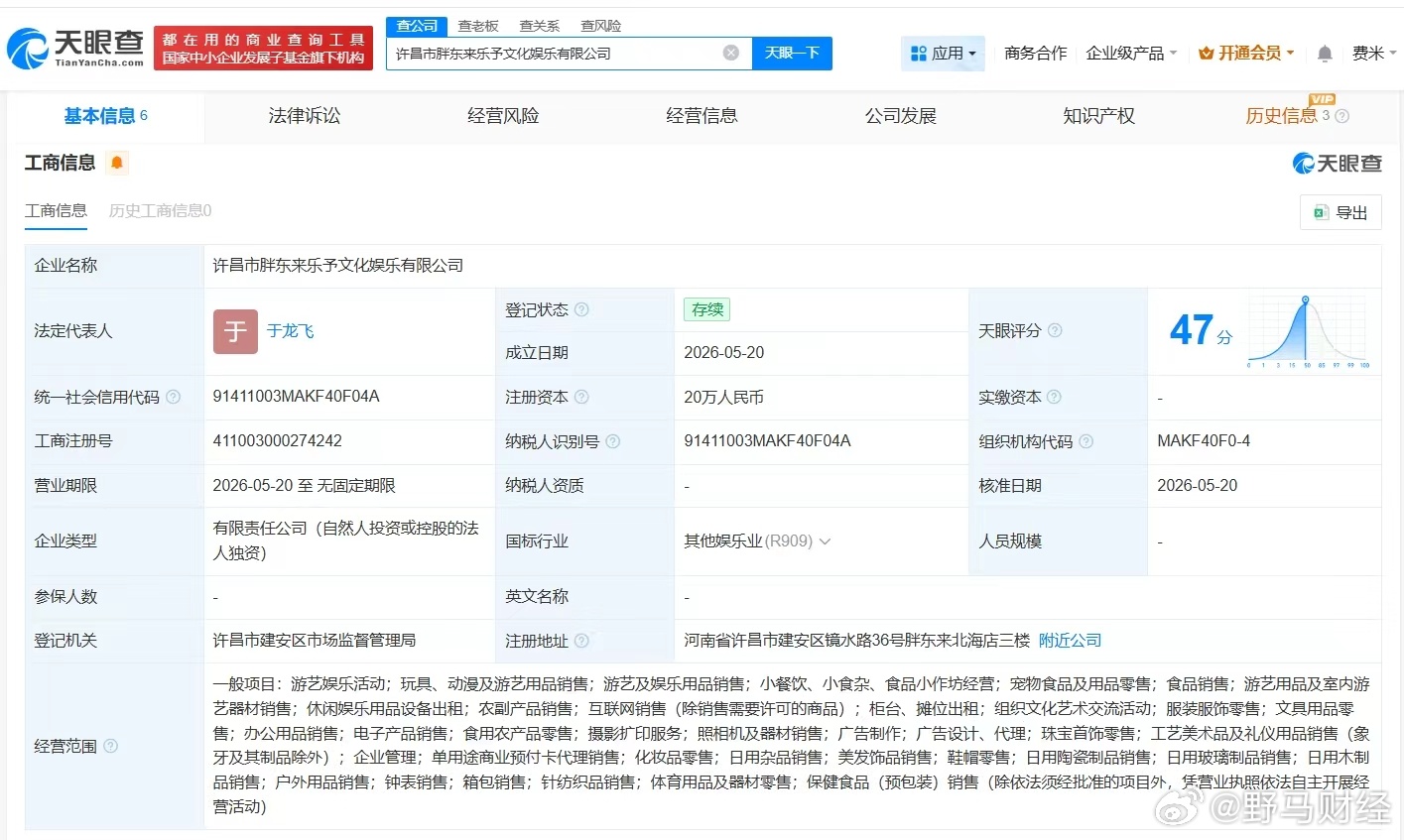 胖东来成立乐予文化娱乐公司 天眼查App显示，近日，许昌市胖东来乐予文化娱乐有限
