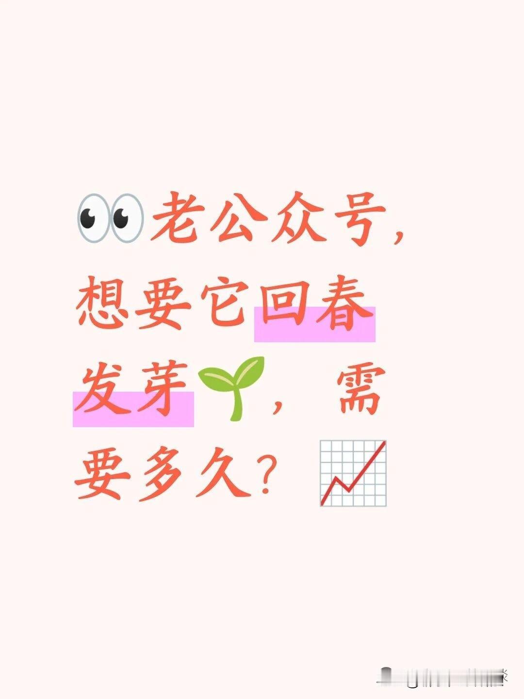 老公众号，想要它回春发芽，需要多久？

虽然说，我这个公众号，历经几次主题调整，