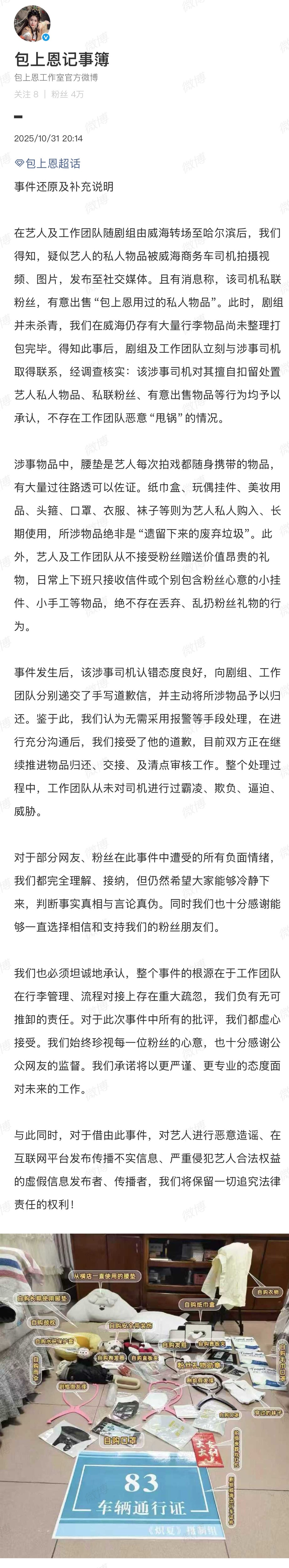 包上恩工作室再发文澄清包上恩工作室发文还原事实真相 包上恩工作室详细还原经过，图