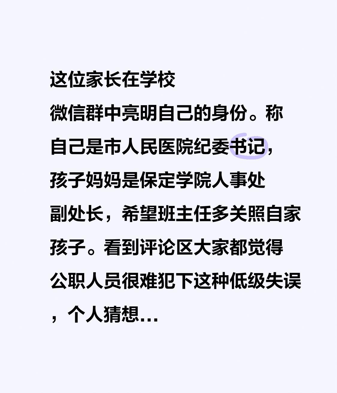 这位家长在学校微信群里亮明自身身份，说自己是市人民医院纪委书记，孩子的妈妈是保定