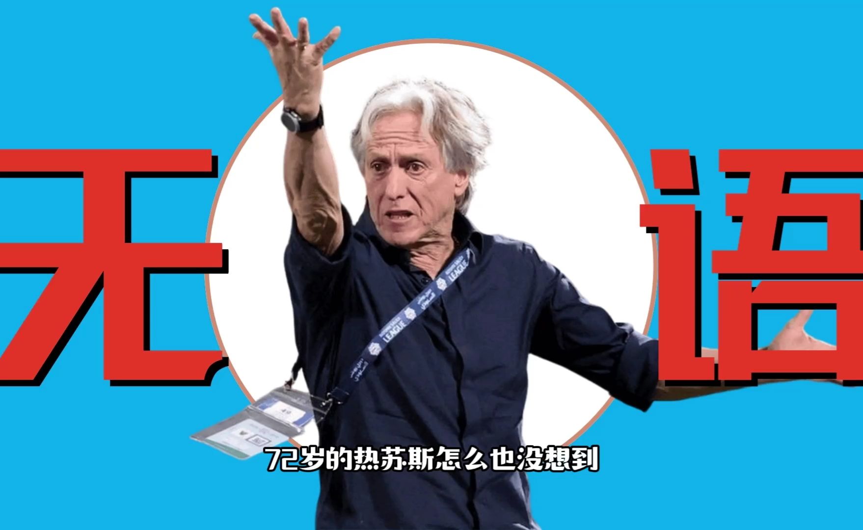 全胜却被喷,72岁热苏斯遭遇C罗无妄之灾 #热苏斯 #C罗 #葡萄牙