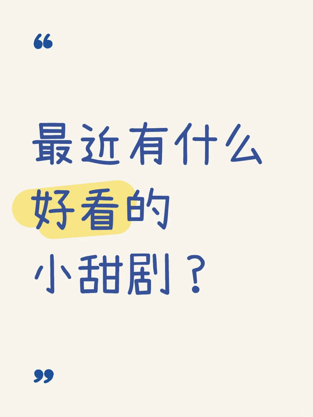 好想看小甜剧‼️