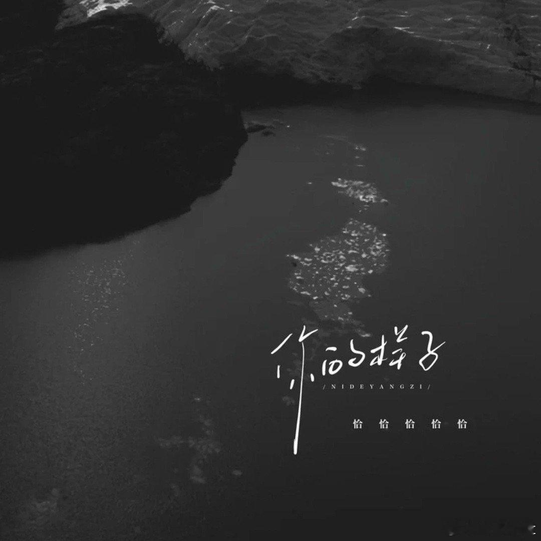 恰恰恰恰恰《你的样子 (女版)》你的样子 