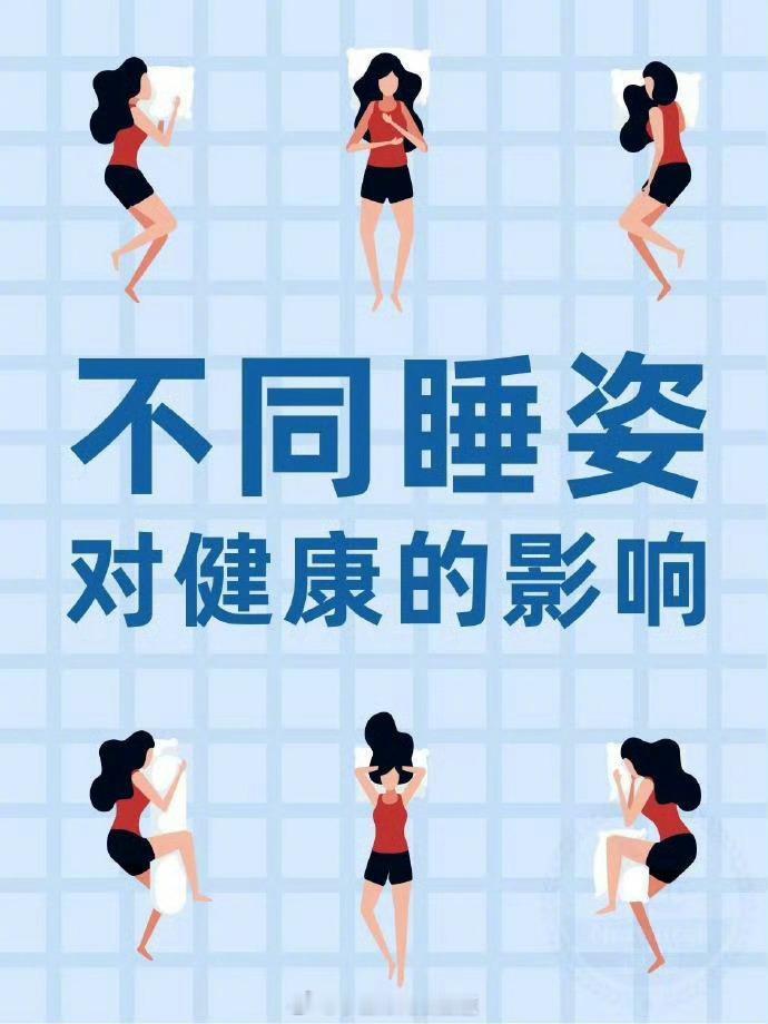 睡觉姿势影响健康状态，你属于哪种姿势。 睡觉的姿势健康科普 ​​​