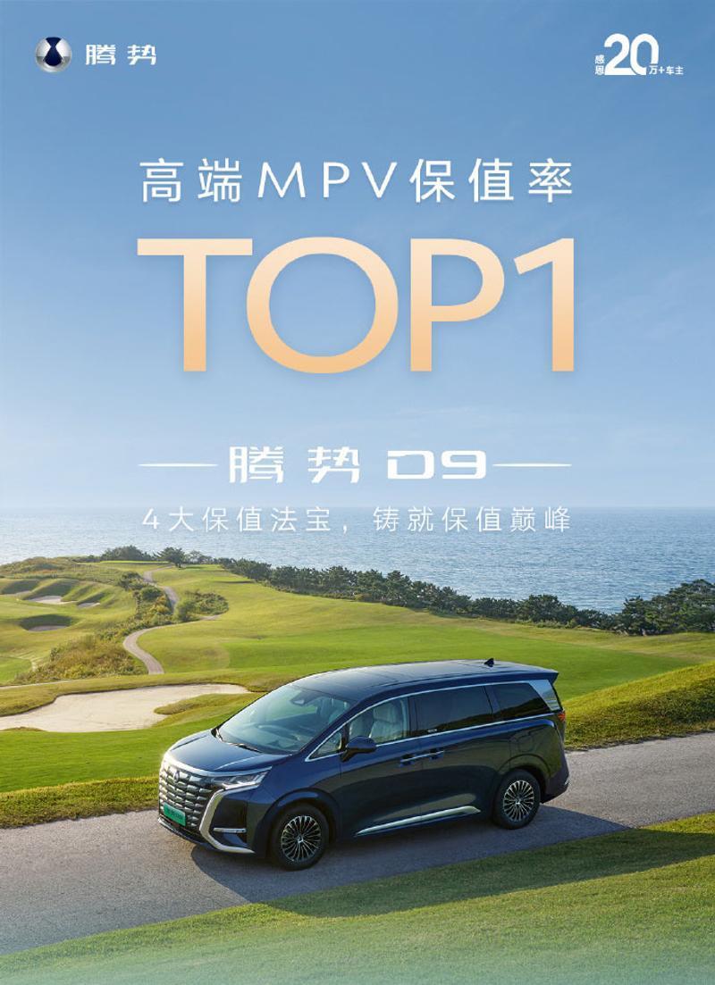 腾势D9都认识吧？MPV销量冠军，也是高端MPV保值率第一名。别说带电了就天生吃