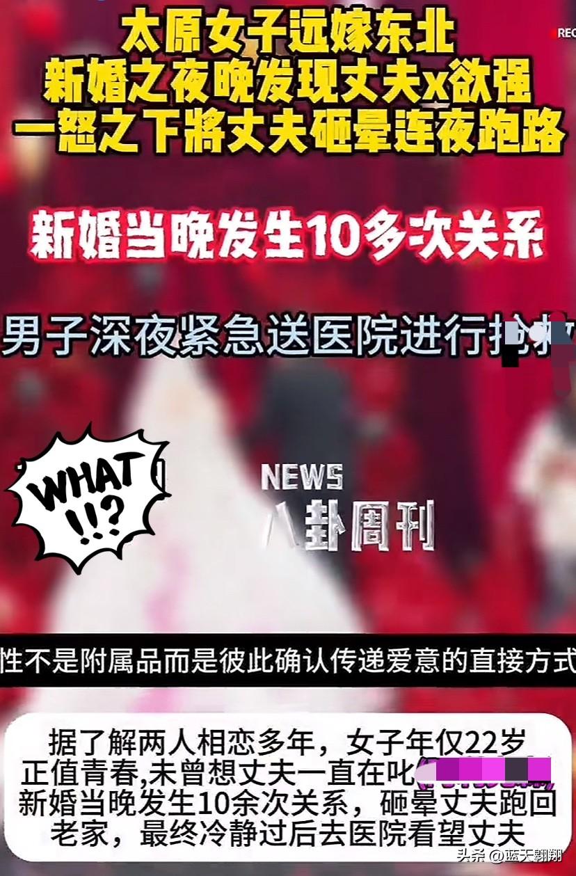 太原姑娘远嫁东北，
新婚夜就把丈夫砸晕连夜跑路，
这事儿听着都让人倒吸一口凉气！