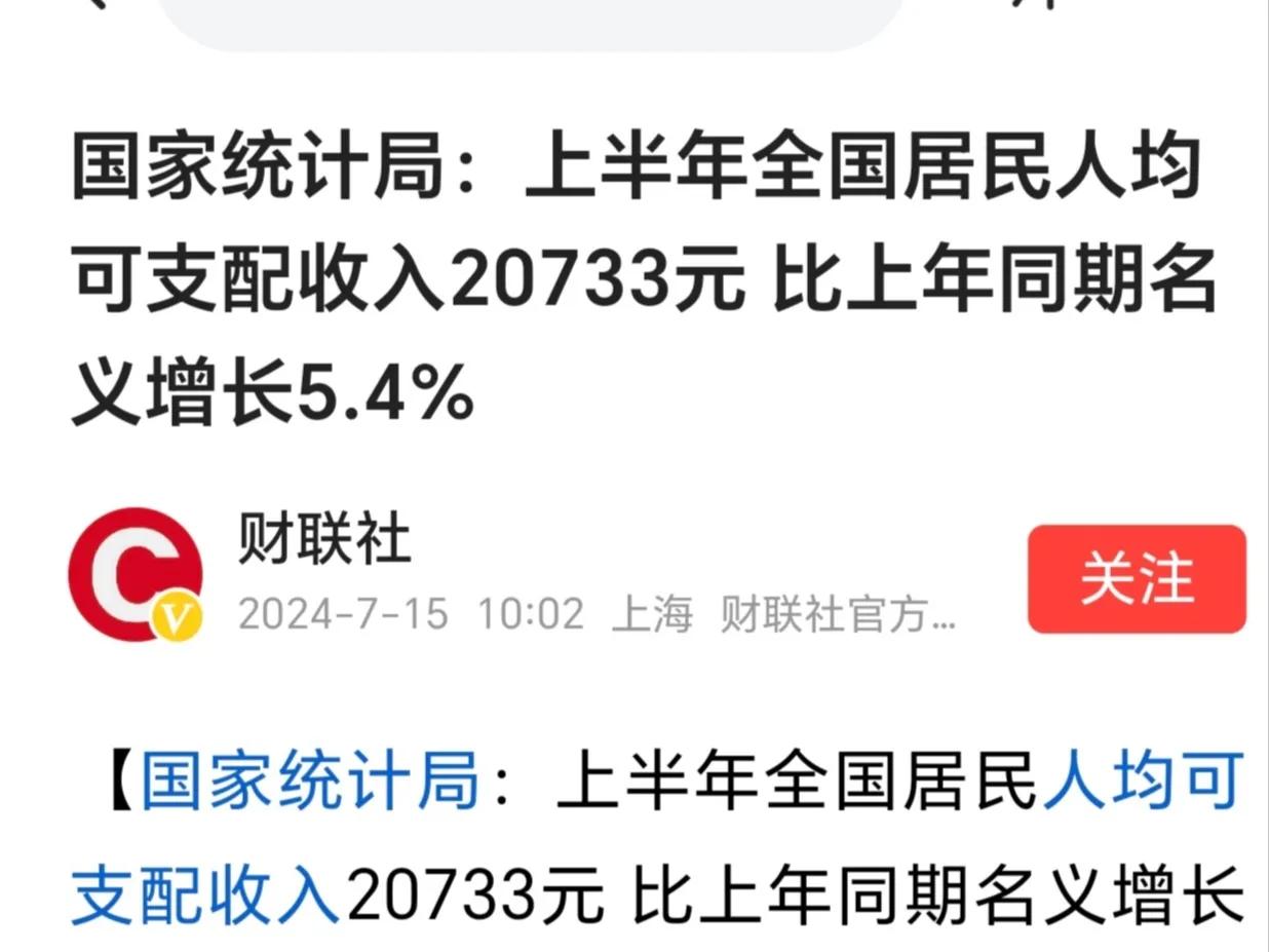 对不起！
我拉全国人民后腿了！
国家统计局：
上半年全国居民人均可支配收入207