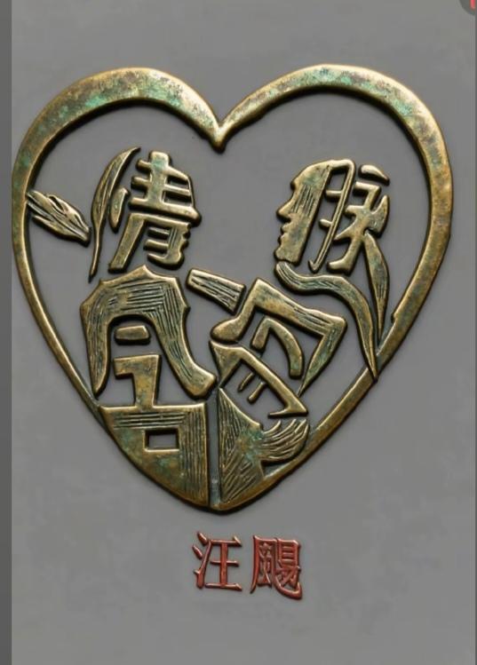 〔看图猜字〕
图中画面就是好；
心型隐藏四个字；
就等你来把它猜；
猜对你就记心