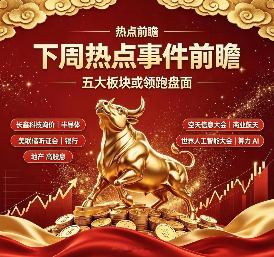 五大板块或领跑盘面下周热点事件抢先看，五大方向或强势反弹。7月13日（下周一）-