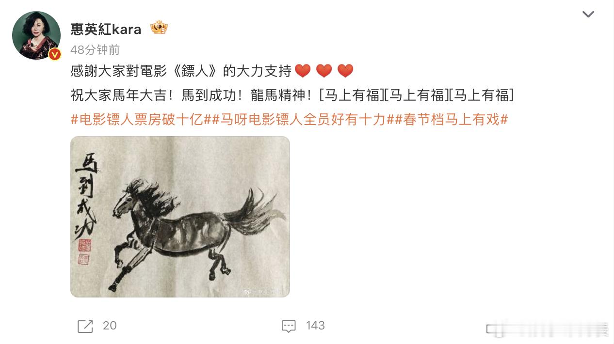 惠英红晒自己画的马 晒自己画的马庆祝《镖人》票房破10亿。好全能的红姐！ 