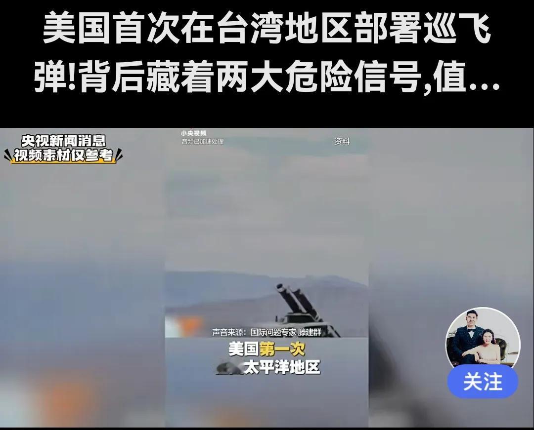 美首次在台部署巡飞弹：民进党当局十分危险的谋独赌注！

       据报道，台