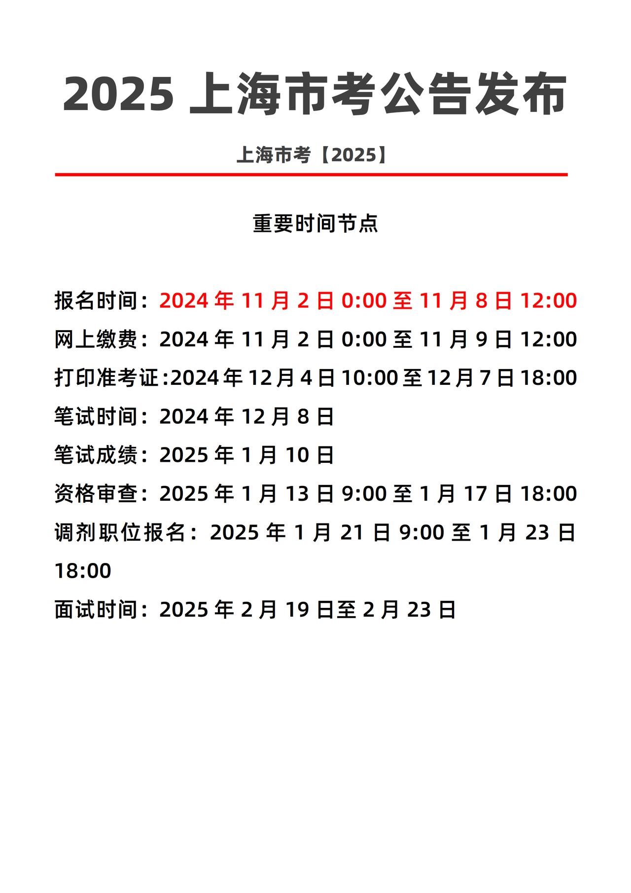 2025上海市考公告发布 明日报名🔥
2025省考再出一市，继四川省考公告发布