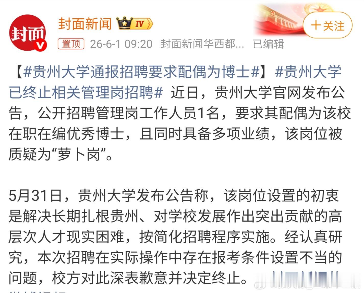 贵州大学已终止相关管理岗招聘这啥情况啊